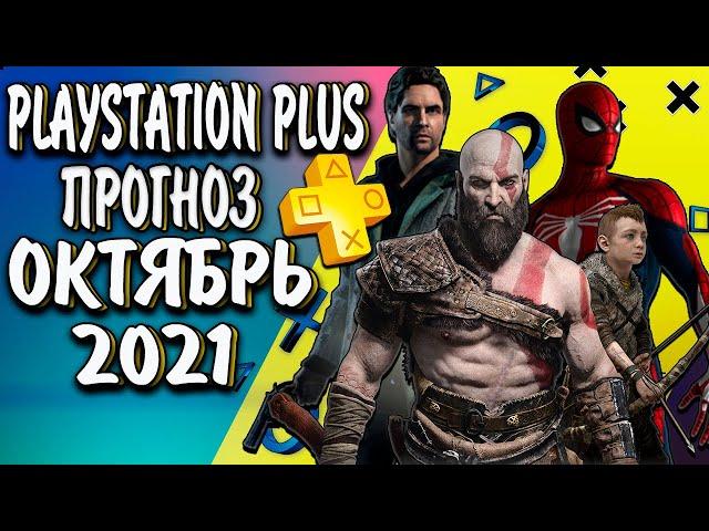 ПРОГНОЗ ПС ПЛЮС ОКТЯБРЬ 2021PS PLUS ОКТЯБРЬ 2021| ИГРЫ PS4 И PS5 Playstation Plus