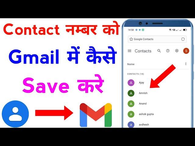 contact number ko gmail me kaise save kare | how to save contact number in gmail account