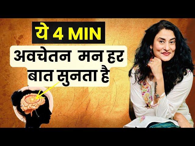 इन 4 min में अवचेतन मन से कुछ भी करवा सकते हो | Manifest Anything in 4 min using subconscious Mind