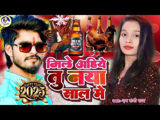 naya sal video 2025 | maghi | M Rani Raj | Ashish Yadav | मिले अहिये तू नया साल मे | Naya sal me