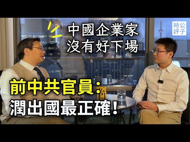 前中國體制內官員：潤出國才見識到人間天堂！中共統治下，企業家沒有好下場...