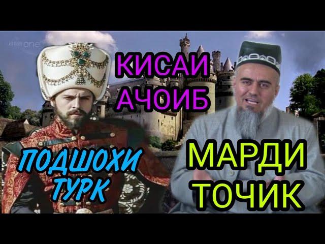 ИН КИСАРО ГУШ КУН ХАЙРОН МЕШАЙ КИСАИ АЧОИБ! ДОМУЛЛО АБДУРАХИМ НАВ 2020