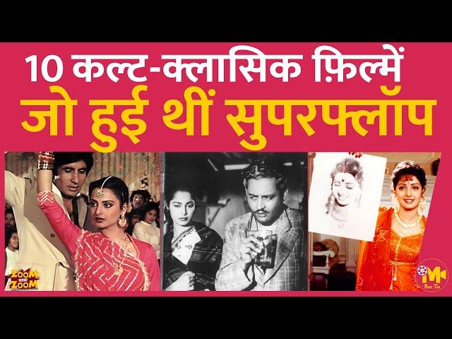 10 Cult Classic Movies, जिनको रिलीज़ के वक्त नकार दिया गया था, आपने कितनी देखी हैं? | Silsila