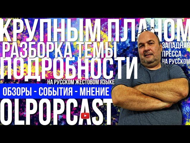 Утренний выпуск. Все про Израиль...Что происходит в мае у обоих сторон...  | OlpopCast 2024