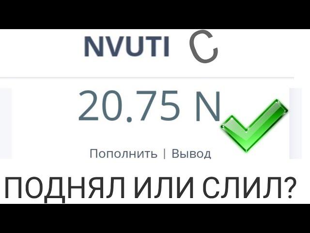 Проверка сайта nvuti. С 20 рублей. Поднял или слил?