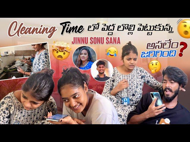 Cleaning Time లో పెద్ద లొల్లి పెట్టుకున్న  Jinnu Sonu Sana అసలేం జరిగింది |mrsmartsonu| ​⁠