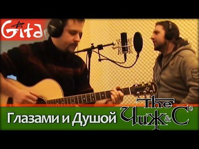 Glazami i Dushoy - Chizh & Co (chords, GTP-tabs, Gitarin.Ru)