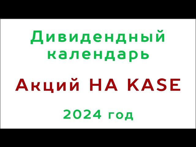 Дивиденды казахстанских акций