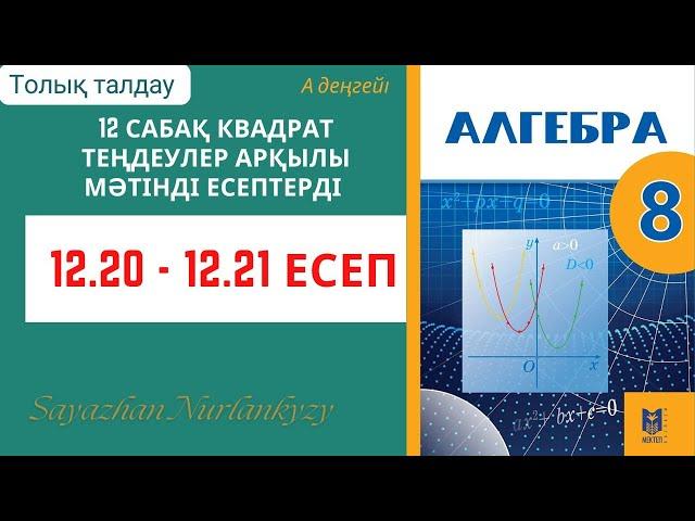 Алгебра 8 сынып 12 сабақ 12.20, 12.21 есеп ГДЗ