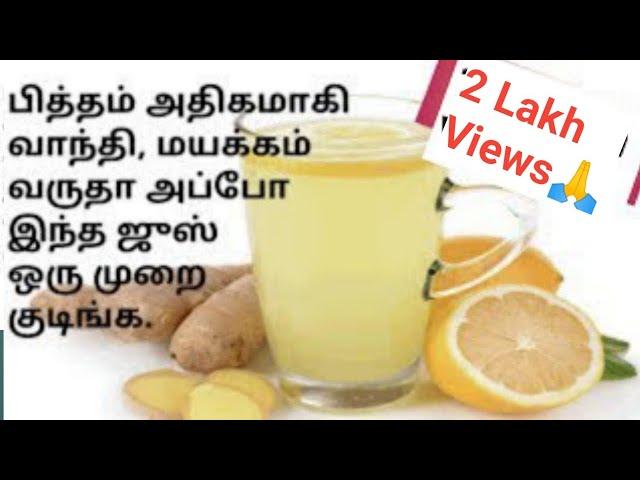 #TamilinfoRH/Ginger juice/Piththam kuraiya home remedies/பித்தம் நீங்க வைத்தியம்