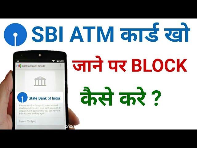 sbi atm block kaise kare !! how to block atm card sbi !! sbi atm card block kaise kare