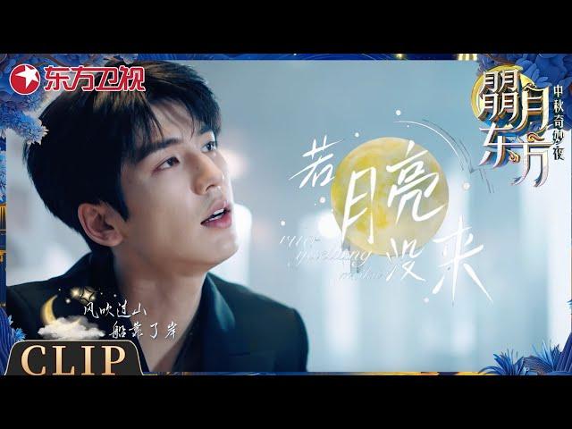 【#2024朤月东方 歌曲纯享】张凌赫一曲《若月亮没来》唱出无数游子的思乡之情！以及不能归家的打工人思念家乡的那抹忧伤！太好听了！｜#张凌赫｜#2024东方卫视中秋晚会｜CLIP