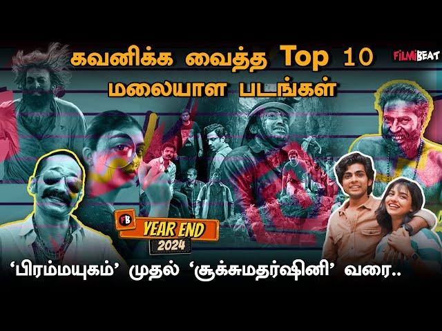 Top 10 Malayalam Movies in 2024 | Year End 2024 | Aavesham | Ullozuku | Premalu | The Goat Life