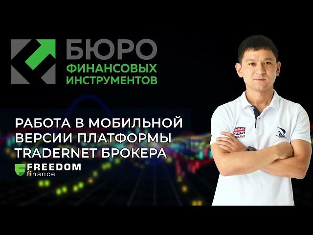 Работа в мобильной версии платформы Tradernet брокера Freedom Finance