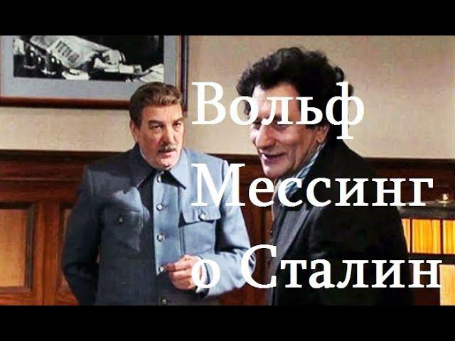 Вольф Мессинг о Сталине - Сталин - Citadel TV 21