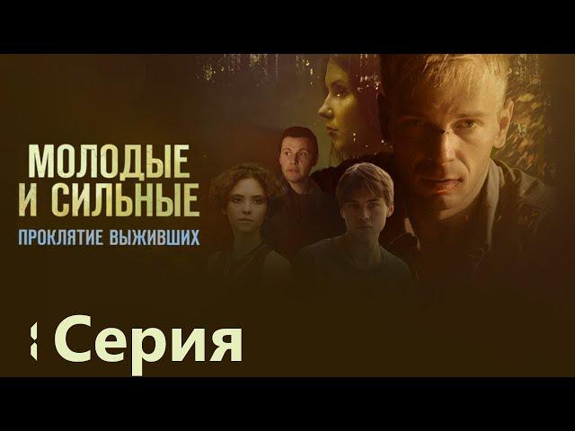 Молодые и сильные. Проклятие выживших - Фантастический Сериал/ Серия 1