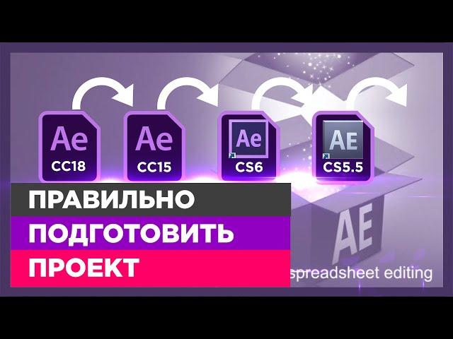   Адаптация проекта под все версии After Effect и скрипт OpenSesame