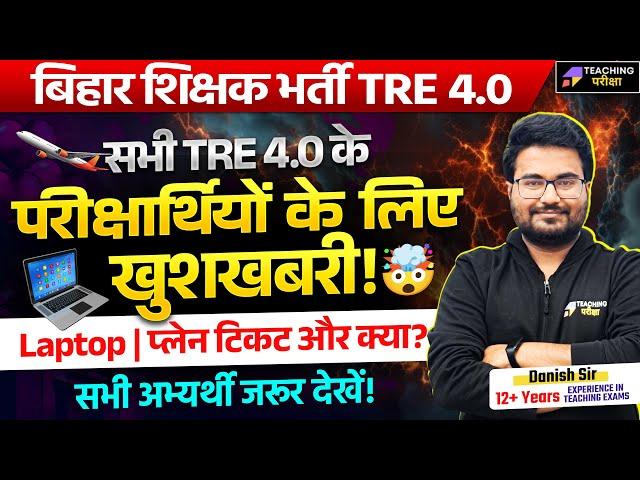 Biggest Announcement For BPSC TRE 4.0 | अभ्यर्थियों के लिए सबसे बड़ी खुशखबरी | BPSC @teachingpariksha