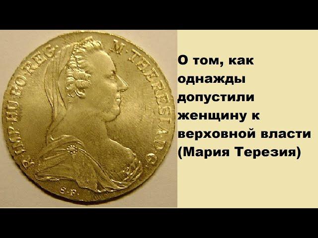 О том, как однажды допустили женщину к верховной власти (Мария Терезия)