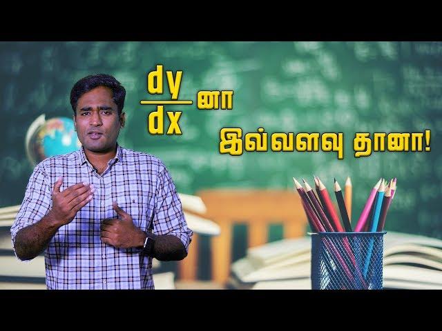 dy/dx னா இவ்வளவு தானா? | Basics of Calculus | LMES