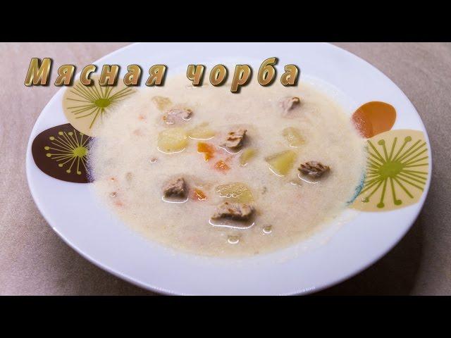 Мясная чорба