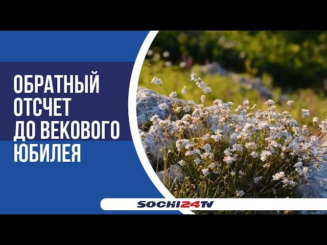 Год до столетия: Кавказский биосферный заповедник громко отпраздновал свой 99-й День рождения