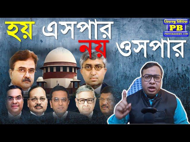 Supreme Court এর বড় সিদ্ধান্ত! ভাইপোর খেলার শেষ দেখে ছাড়বে?