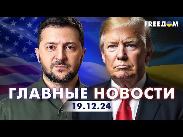 Главные новости за 19.12.24. Вечер | Война РФ против Украины. События в мире | Прямой эфир FREEДОМ