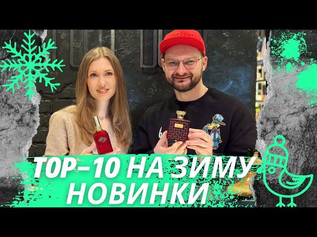 ️ ТОП-10 зимових ароматів, які ВАРТІ ВАШОЇ УВАГИ  @NATALKA_PRO_PARFUMY