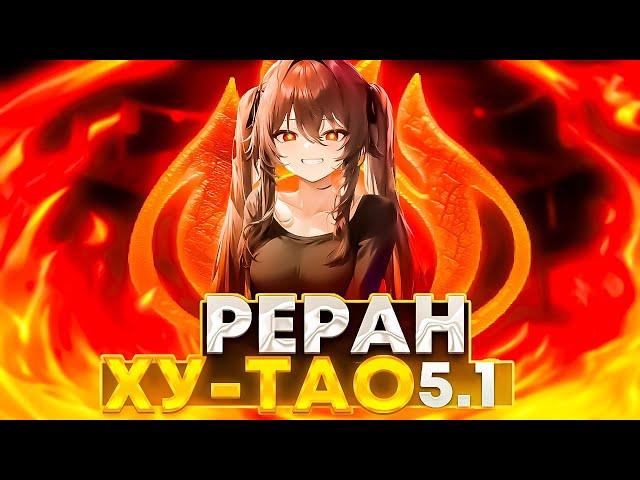 Ху Тао - Стоит ли Её Крутить на Реране 5.1 в Genshin Impact