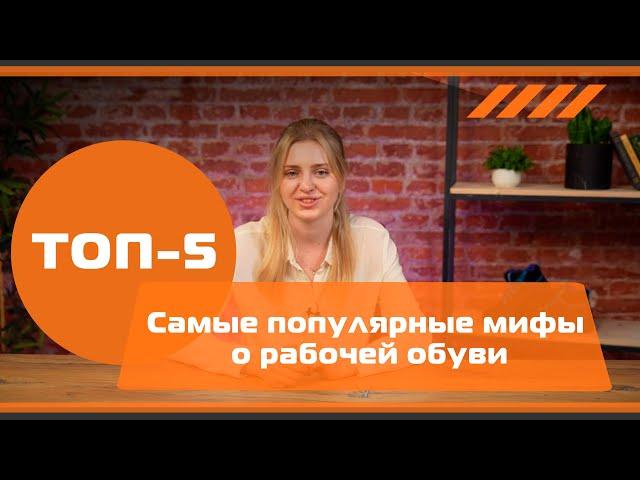 Топ-5 мифов о рабочей обуви