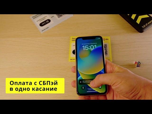 СБП и iPhone: оплата в одно касание даже без Apple Pay, если правильно приложить