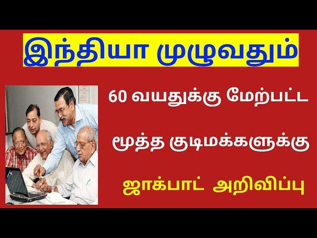 60 வயதுக்கு மேற்பட்டவர்களுக்கு ஜாக்பாட் அறிவிப்பு / senior citizen