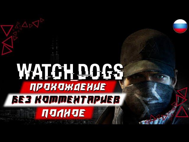 Полное Прохождение Watch Dogs (без комментариев)