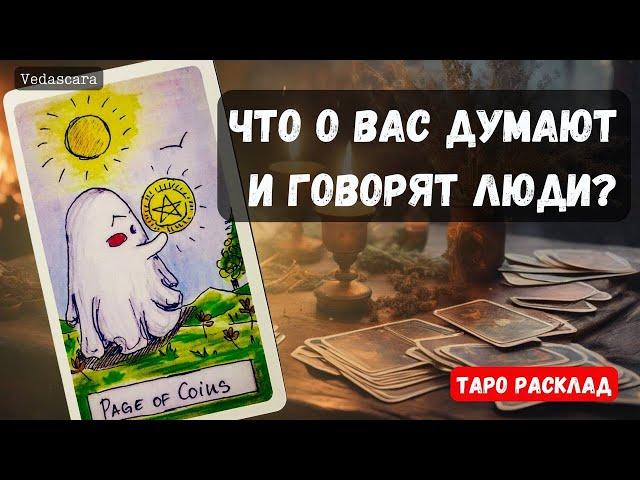 ‼️ЧТО О ВАС ДУМАЮТ И ГОВОРЯТ ОКРУЖАЮЩИЕ? ️️