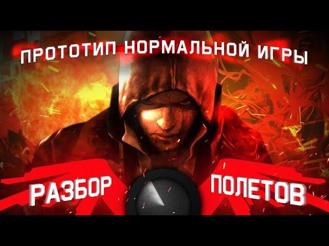 Разбор полётов. Prototype