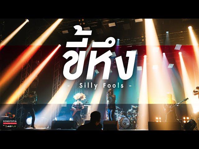 ขี้หึง - Silly Fools | Songtopia Livehouse