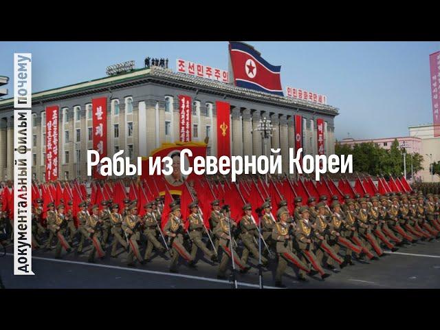 Тайные рабы Северной Кореи: Долларовые Герои (Документальный фильм)