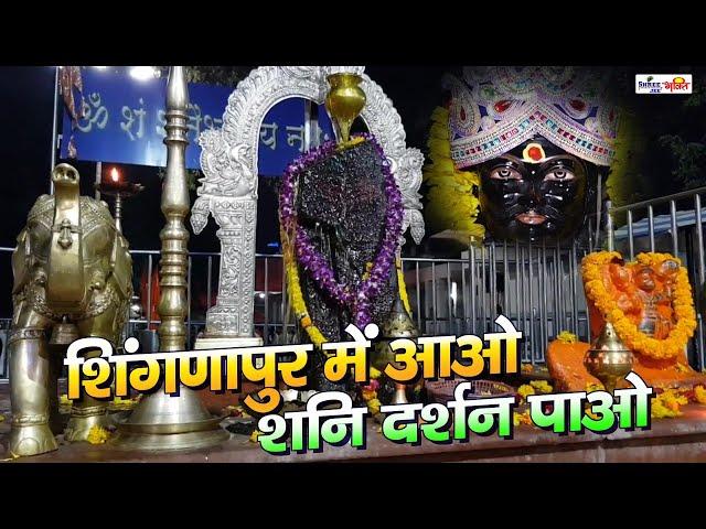 शिंगणापुर में आओ शनि दर्शन पाओ | Latest Shani Dev Ji Ke Bhajan | Shani Bhajan | भजन #shreejeebhakti