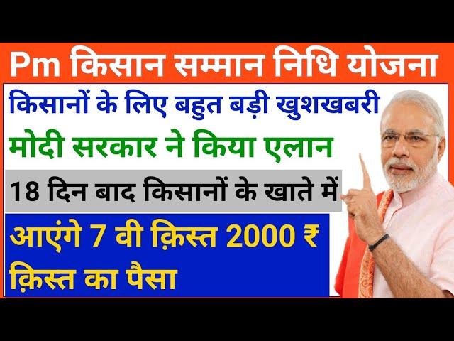 Pm kisan 7th installment date 2020 | pm kisan 7th installment | pm kisan 7 kist kab aayega |pm kisan