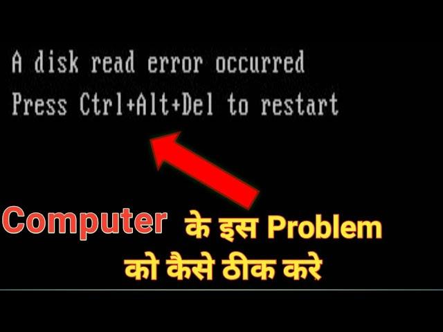 Disk read error occured,कैसे ठीक करे ||  How to repair Computer Harddisk problem.