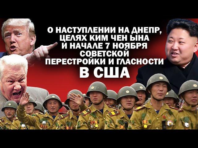 О наступлении на Днепр, целях тов. Ына в России и старте перестройки и гласности в США / #ЗАУГЛОМ