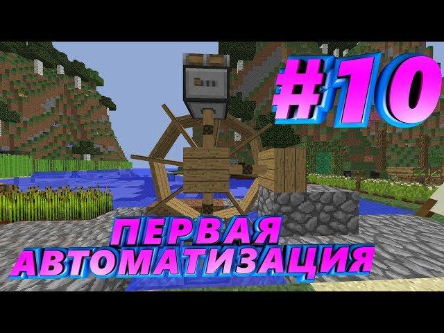 Первая автоматизация | SevTech Ages #10