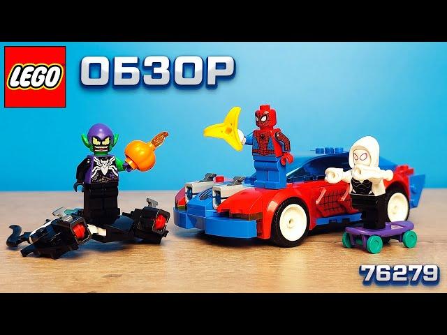 ОБЗОР LEGO ЧЕЛОВЕК ПАУК И ВЕНОМИЗИРОВАННЫЙ ЗЕЛЕНЫЙ ГОБЛИН  | LEGO MARVEL 76279