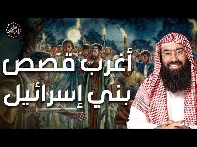 نبيل العوضي | تاريخ بني إسرائيل ولماذا غضب الله عليهم | خفايا من الماضي البعيد