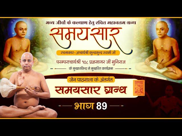 Jain Pathshala | Samaysar || EP-89 || Ach.108 Pragya sagar Ji M.h। | समयसार  ग्रन्थ