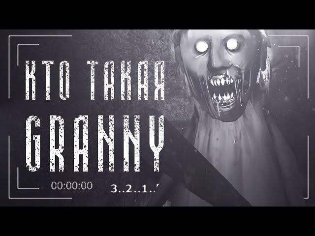 Кто такая Granny | Вся Правда о Гренни