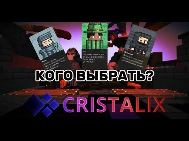 Выбор класса в Dungeons | Cristalix