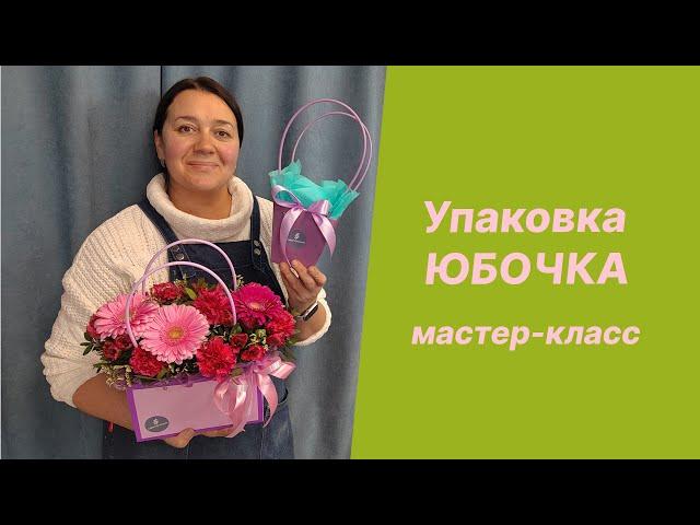  Юбочки для композиций | Мастер-класс