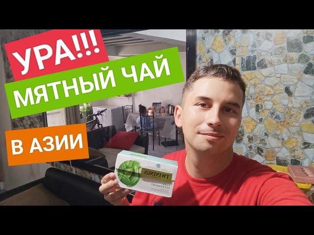 Для чего пью мятный чай в Азии?  | Быстрая доставка с Lazada | Скучал за чаем несколько месяцев